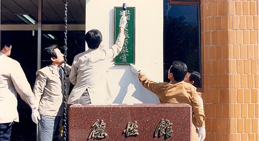 1987. 창립 기념 현판식